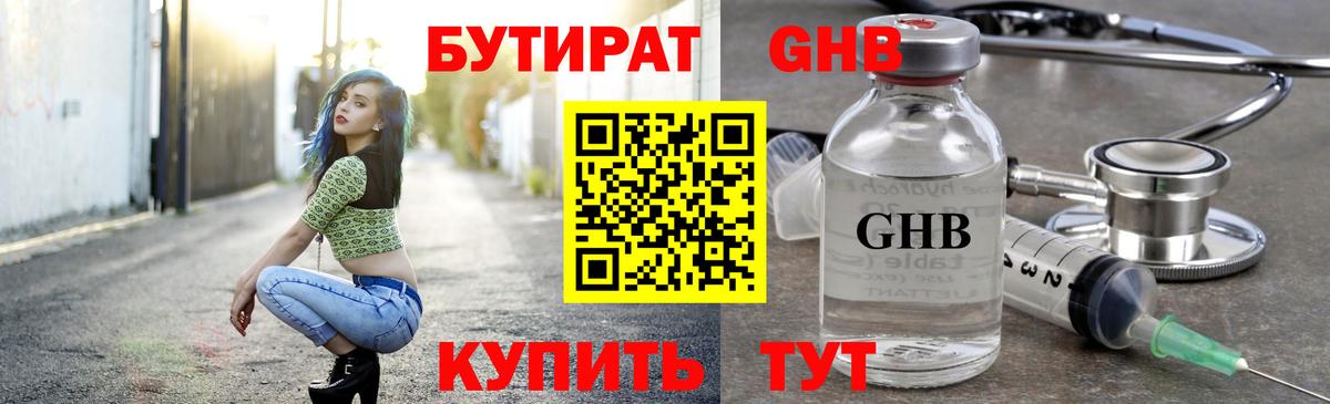 Бутират 1.4BDO Советская Гавань