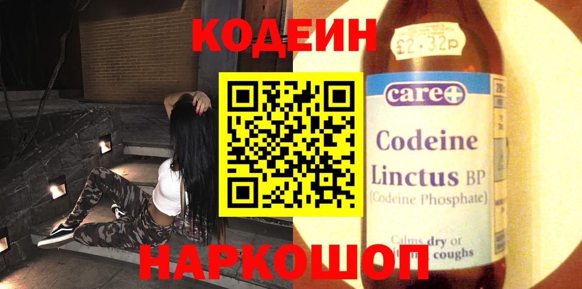 Кодеиновый сироп Lean Purple Drank Советская Гавань