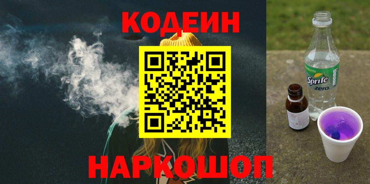 Кодеиновый сироп Lean Purple Drank  Вход с VPN  Советская Гавань  где купить   Кодеин напиток Lean (лин) 
